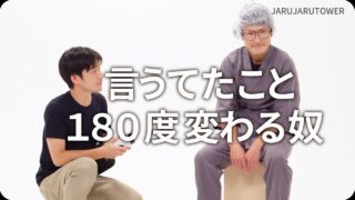 言うてたこと<br>180度変わる奴