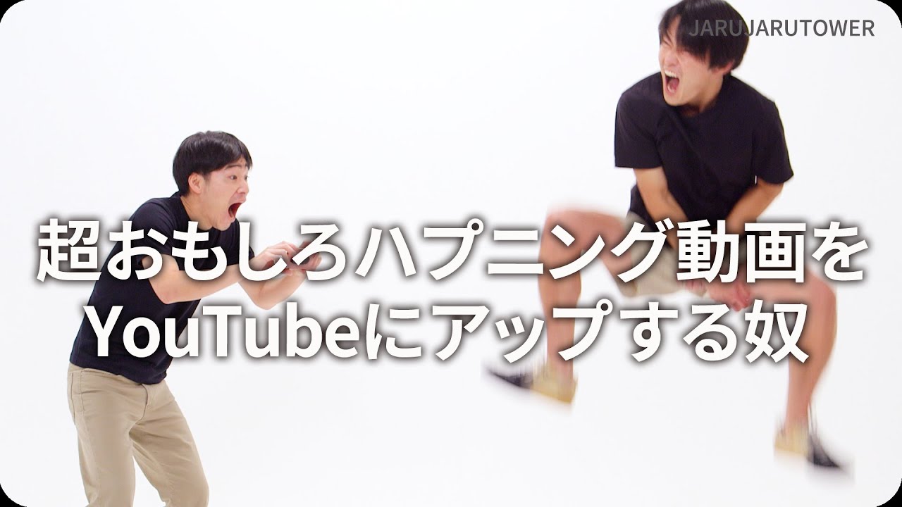 超おもしろハプニング動画をYouTubeにアップする奴