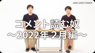 コメント読む奴<br>~2022年2月編~