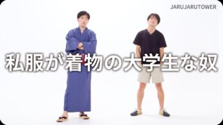 私服が着物の大学生な奴