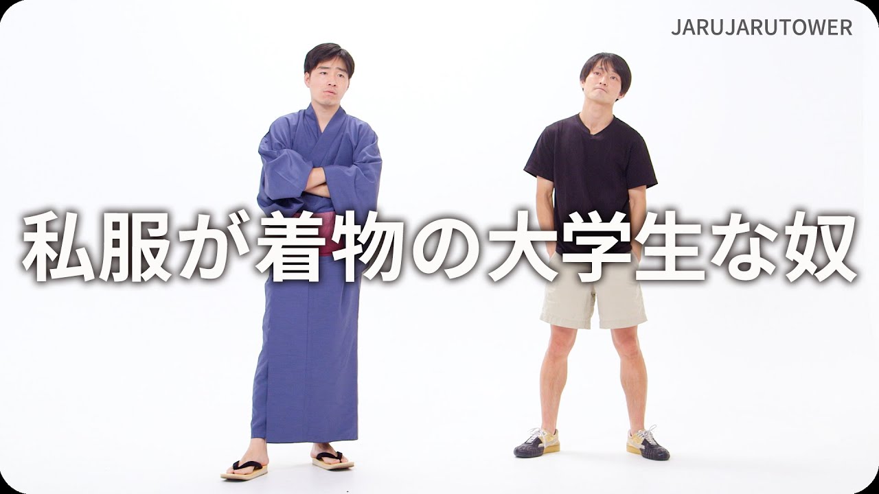 私服が着物の大学生な奴