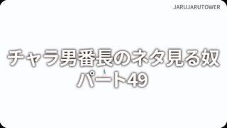 チャラ男番長のネタ見る奴パート49