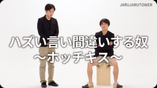 ハズい言い間違いする奴〜ホッチキス〜