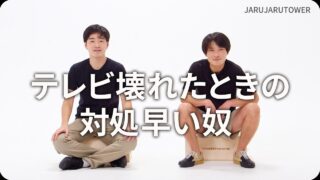 テレビ壊れたときの対処早い奴