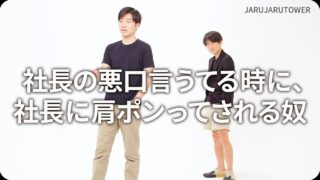 社長の悪口言うてる時に､<br>社長に肩ポンってされる奴