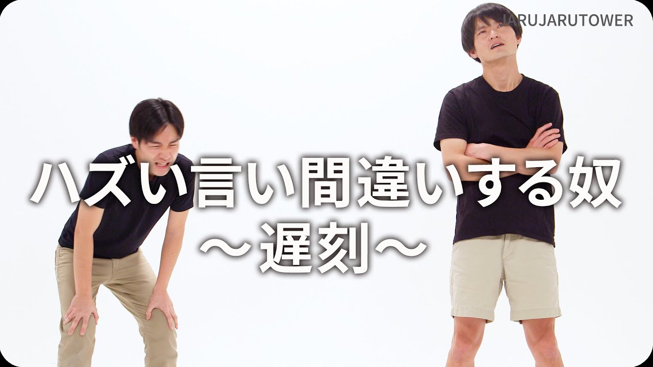 ハズい言い間違いする奴〜遅刻〜