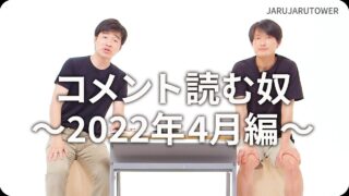 コメント読む奴<br>~2022年4月編~