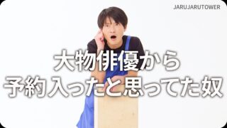 大物俳優から<br>予約入ったと思ってた奴