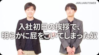 入社初日の挨拶で､明らかに<br>屁をこいてしまった奴