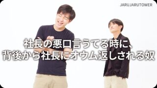 社長の悪口言うてる時に､<br>背後から社長にオウム返し<br>される奴