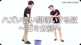 ハズい言い間違いする奴〜ゴミ分別〜