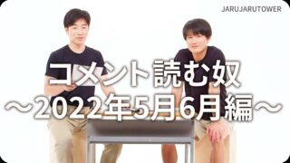 コメント読む奴<br>~2022年5.6月編~