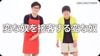 変な奴を接客する変な奴