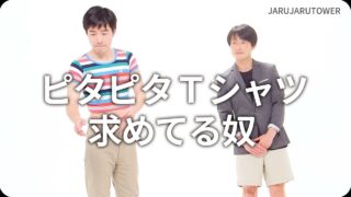 ピタピタTシャツ<br>求めてる奴