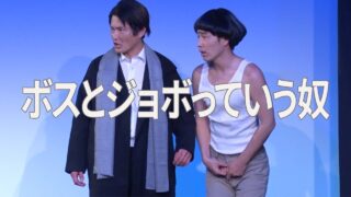 【本気ネタ】ボスとジョボっていう奴