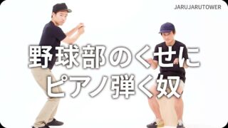 野球部のくせにピアノ弾く奴