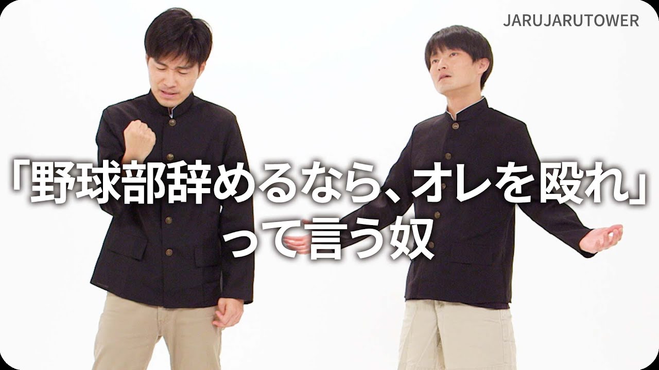 「野球部辞めるなら、オレを殴れ」って言う奴