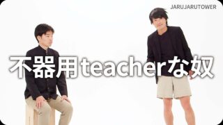 不器用teacherな奴