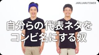 自分らの代表ネタをコンビ名にする奴