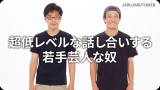 超低レベルな話し合いする<br>若手芸人な奴