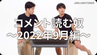 コメント読む奴<br>~2022年9月編~