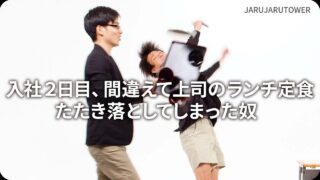 入社2日目、間違えて上司のランチ定食たたき落としてしまった奴