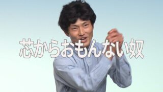 【本気ネタ】芯からおもんない奴