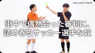 街中で偶然会った審判に、詰め寄るサッカー選手な奴