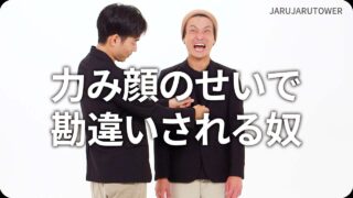 力み顔のせいで勘違いされる奴