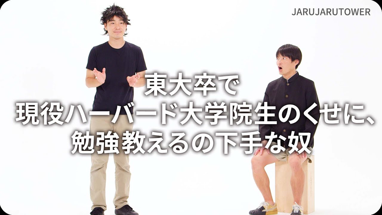 東大卒で現役ハーバード大学院生のくせに、勉強教えるの下手な奴