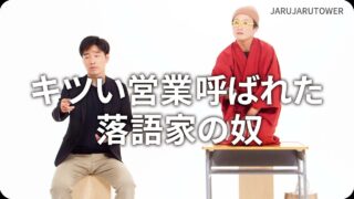 キツい営業呼ばれた落語家の奴