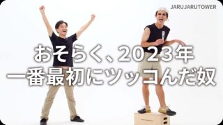 おそらく、2023年一番最初にツッコんだ奴