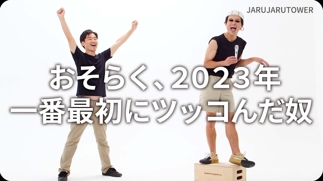 おそらく、2023年一番最初にツッコんだ奴