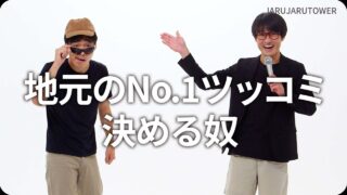 地元のNo.1ツッコミ決める奴