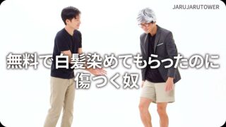 無料で白髪染めてもらったのに傷つく奴