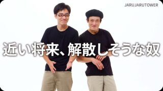 近い将来、解散しそうな奴