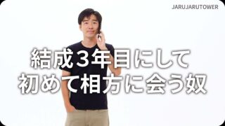 結成3年目にして<br>初めて相方に会う奴