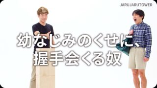 幼なじみのくせに、握手会くる奴