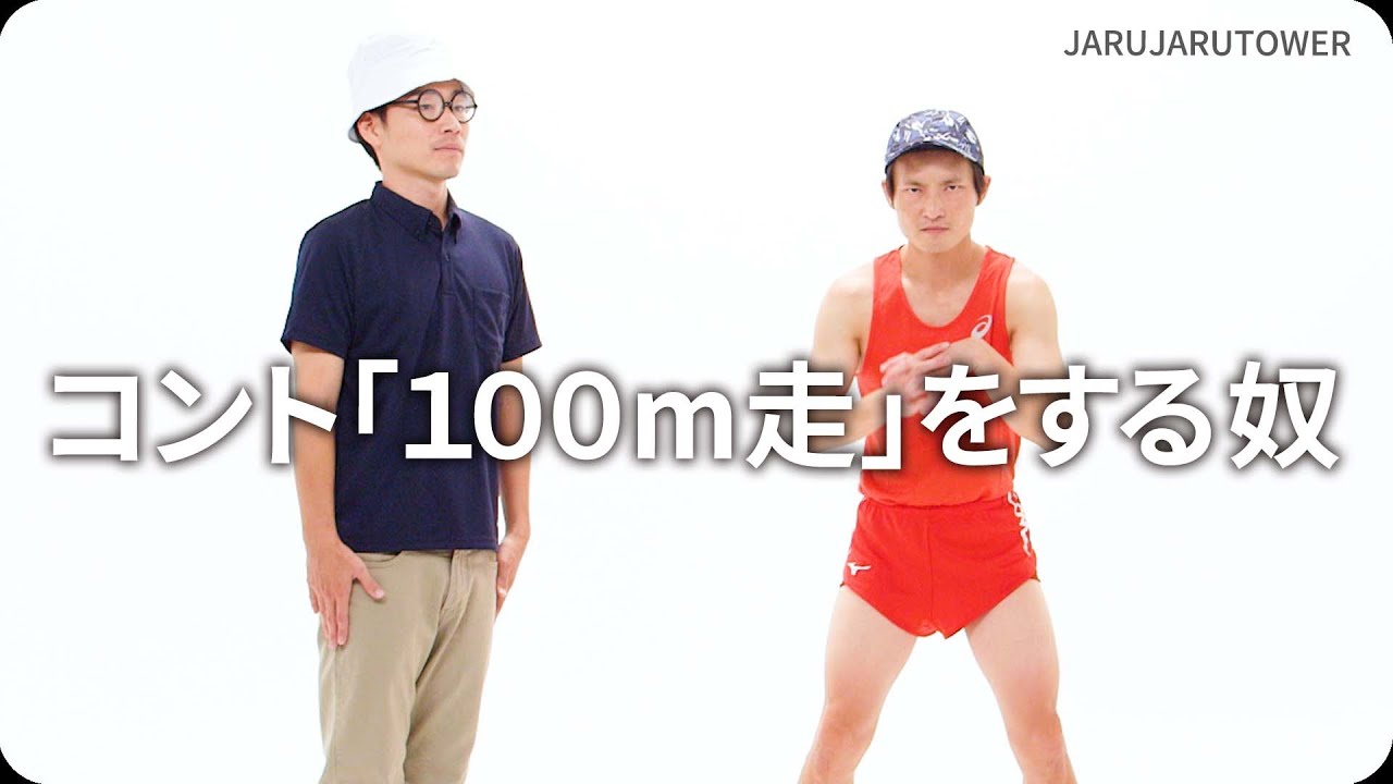 コント「100m走」をする奴