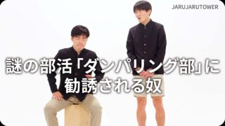 謎の部活「ダンパリング部」に勧誘される奴