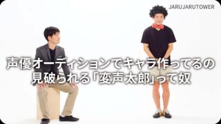 声優オーディションでキャラ<br>作ってるの見破られる<br>｢変声太郎｣って奴