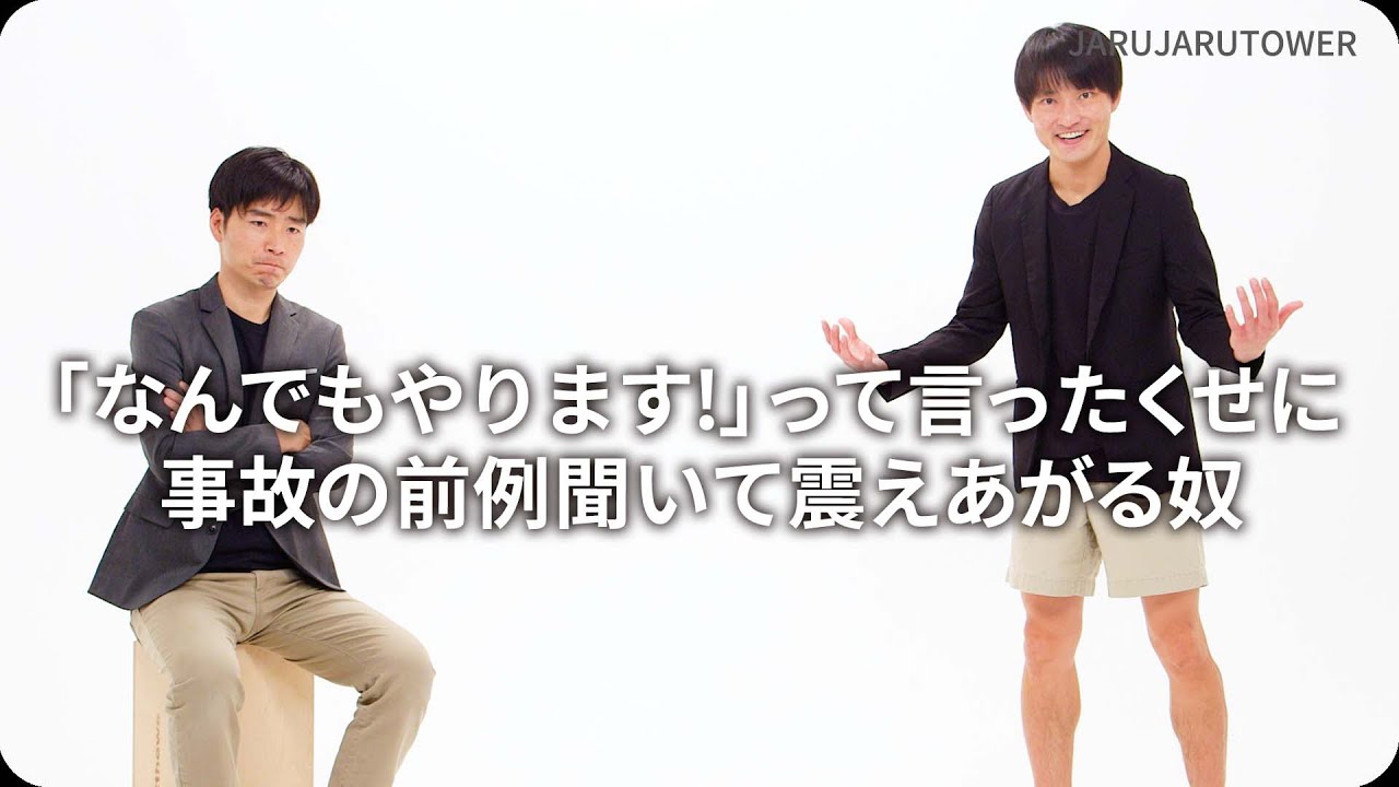 「なんでもやります!」って言ったくせに事故の前例聞いて震えあがる奴