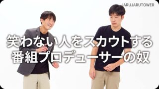 笑わない人をスカウトする番組プロデューサーの奴