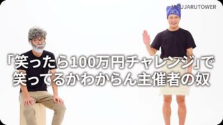 「笑ったら100万円チャレンジ」で笑ってるかわからん主催者の奴