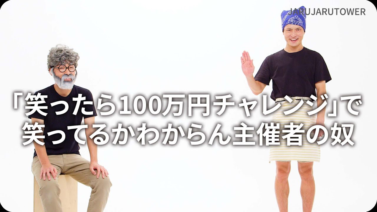 「笑ったら100万円チャレンジ」で笑ってるかわからん主催者の奴