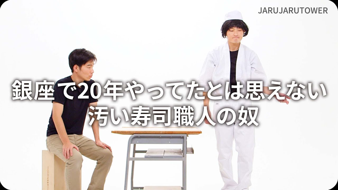 銀座で20年やってたとは思えない汚い寿司職人の奴