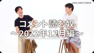 コメント読む奴~2022年12月~