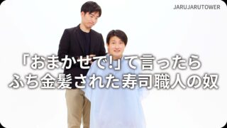 ｢おまかせで!｣て言ったら<br>ふち金髪された寿司職人の奴