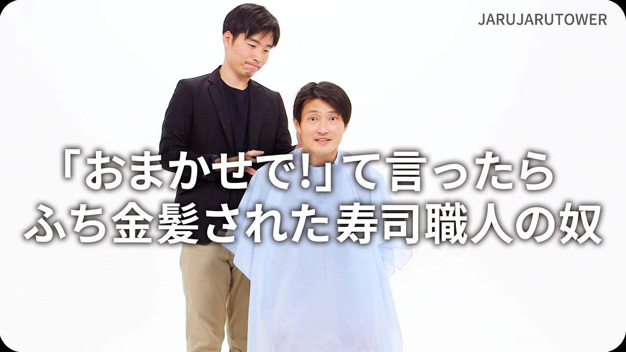 「おまかせで!」て言ったらふち金髪された寿司職人の奴