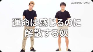 運命は感じるのに解散する奴